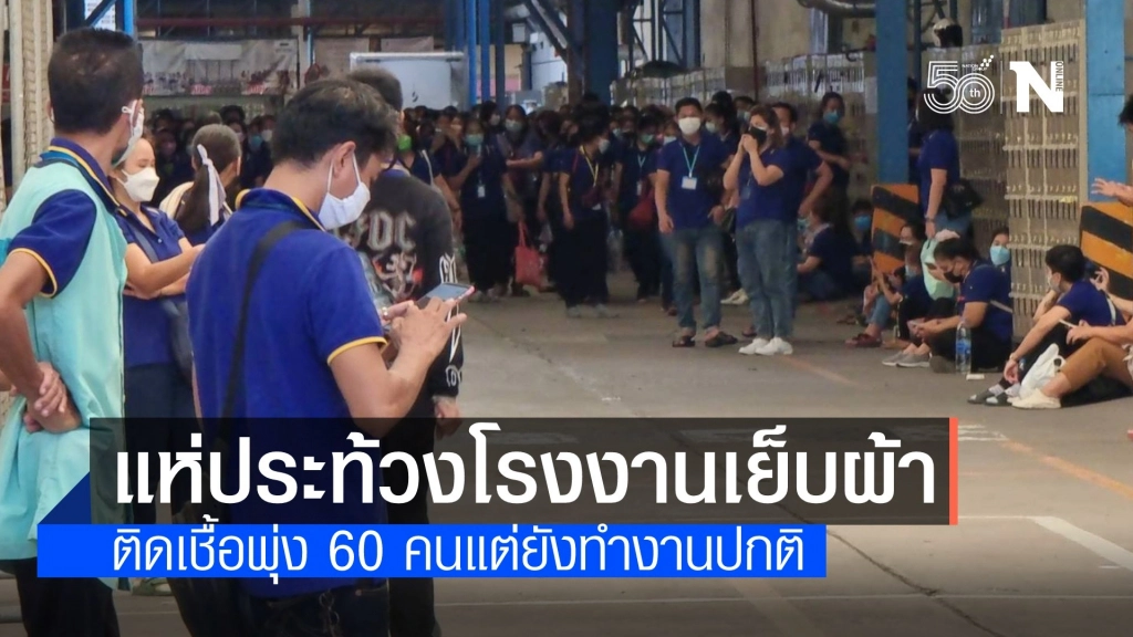 โรงงานเย็บผ้านนทบุรีติดเชื้อพุ่ง 60 คน คนงานนัดประท้วงให้ปิดฆ่าเชื้อ