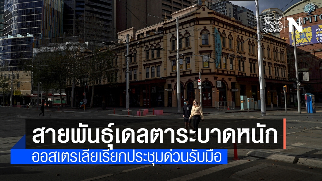 ออสเตรเลียนัดถกด่วนหลังโควิดสายพันธุ์เดลตาพุ่งในหลายรัฐ
