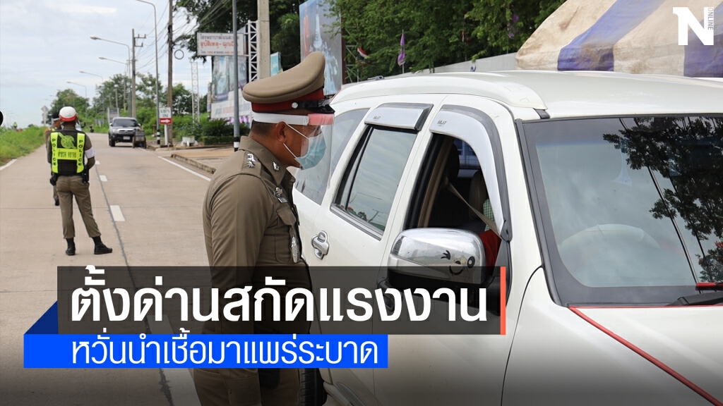 อุดรตั้งด่านสกัดโควิดแรงงานพื้นที่เสี่ยงแห่กลับบ้าน