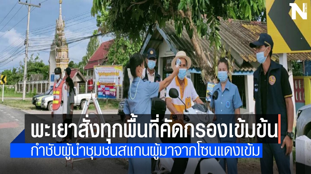 พะเยาบูรณาการคัดกรองผู้เดินทางจากโซนสีแดงเข้ม