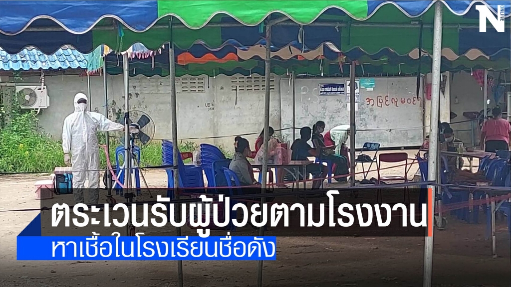 รพ.แม่สอดตระเวนรับผู้ป่วยโควิดตามโรงงาน รพ.แม่สอดตระเวนรับผู้ป่วยโควิดตามโรงงาน