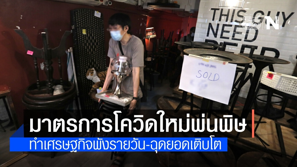 คาดมาตรการคุมเข้มโควิดรอบใหม่ ทำเศรษฐกิจเสียหายวันละพันล้าน