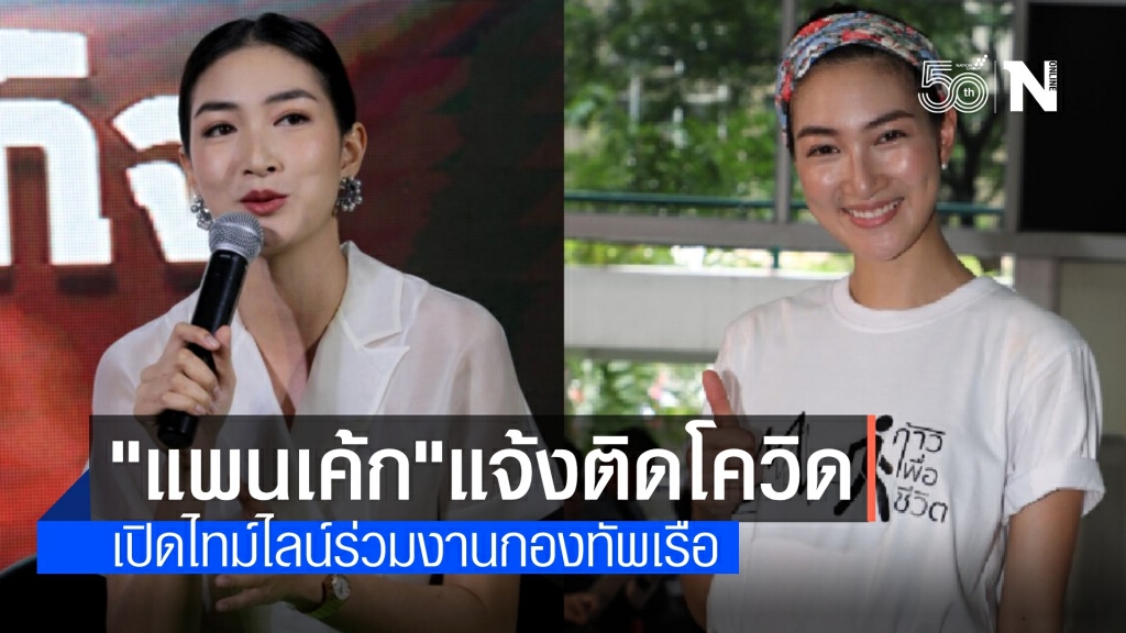 ดาราสาวแจ้งไทม์ไลน์ติดโควิด โผล่ร่วมงานกองทัพเรือ-ห้างดัง