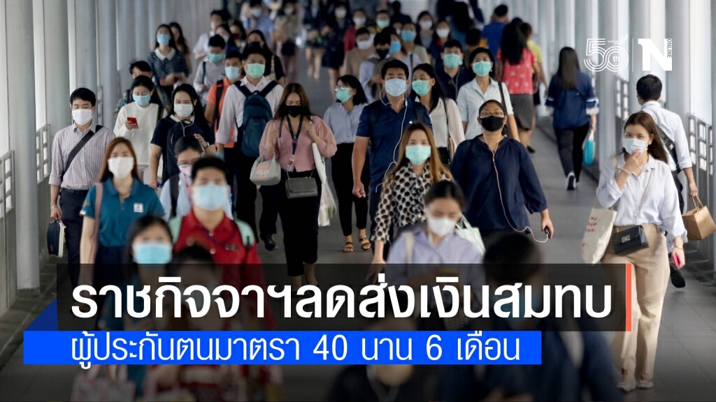 ราชกิจจาฯ ประกาศลดส่ง "เงินสมทบ" ผู้ประกันตนมาตรา 40 นาน 6 เดือน