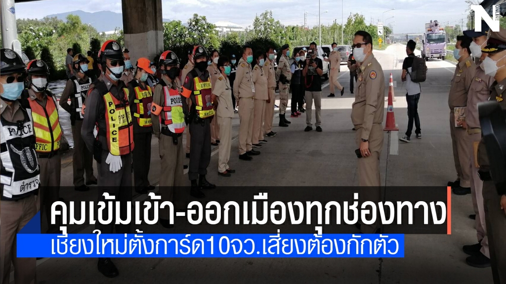 เชียงใหม่ยกระดับ​ตั้งด่านสกัดโควิดเข้าเมือง