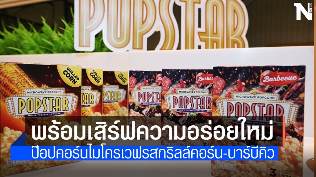 เมเจอร์ฯ พร้อมเสิร์ฟป๊อปสตาร์ 2 รสชาติใหม่ 1 ก.ค.นี้ เมเจอร์ฯ พร้อมเสิร์ฟป๊อปสตาร์ 2 รสชาติใหม่ 1 ก.ค.นี้