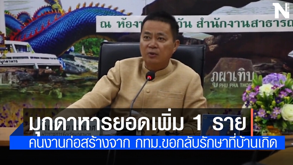 คนงานก่อสร้างติดโควิดรอ รพ.ไม่ไหว ตัดสินใจกลับบ้านเกิด