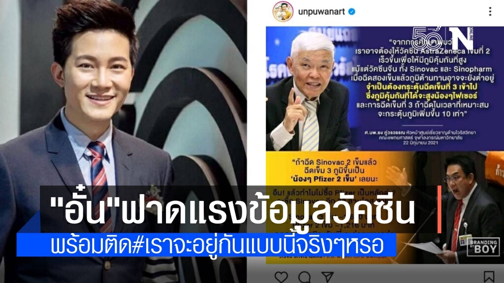 "อั๋น ภูวนาท"ออกโรงฟาดเรื่องวัคซีน พร้อมติดแฮชแท็ก #เราจะอยู่กันแบบนี้จริง ๆ เหรอ "อั๋น ภูวนาท"ออกโรงฟาดเรื่องวัคซีน พร้อมติดแฮชแท็ก #เราจะอยู่กันแบบนี้จริง ๆ เหรอ