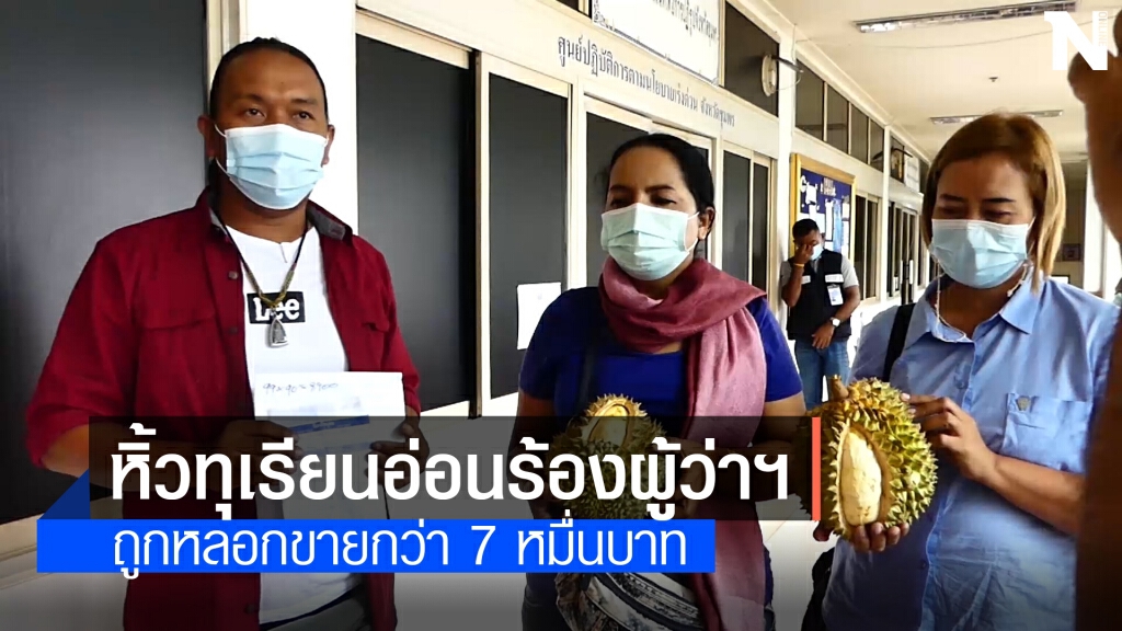 หิ้วทุเรียนอ่อนบุกร้องผู้ว่าฯ ชุมพร ถูกหลอกขาย