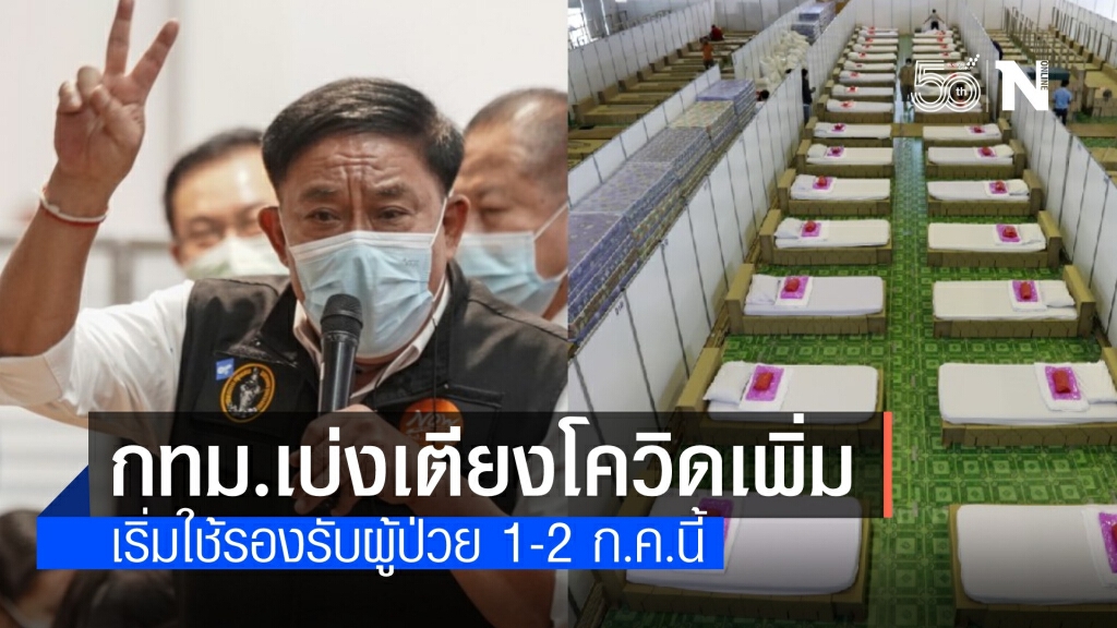 กทม.เพิ่มเตียงผู้ป่วยโควิดหลักพัน ระดับสีแดง-เหลือง 526 เตียง กทม.เพิ่มเตียงผู้ป่วยโควิดหลักพัน ระดับสีแดง-เหลือง 526 เตียง