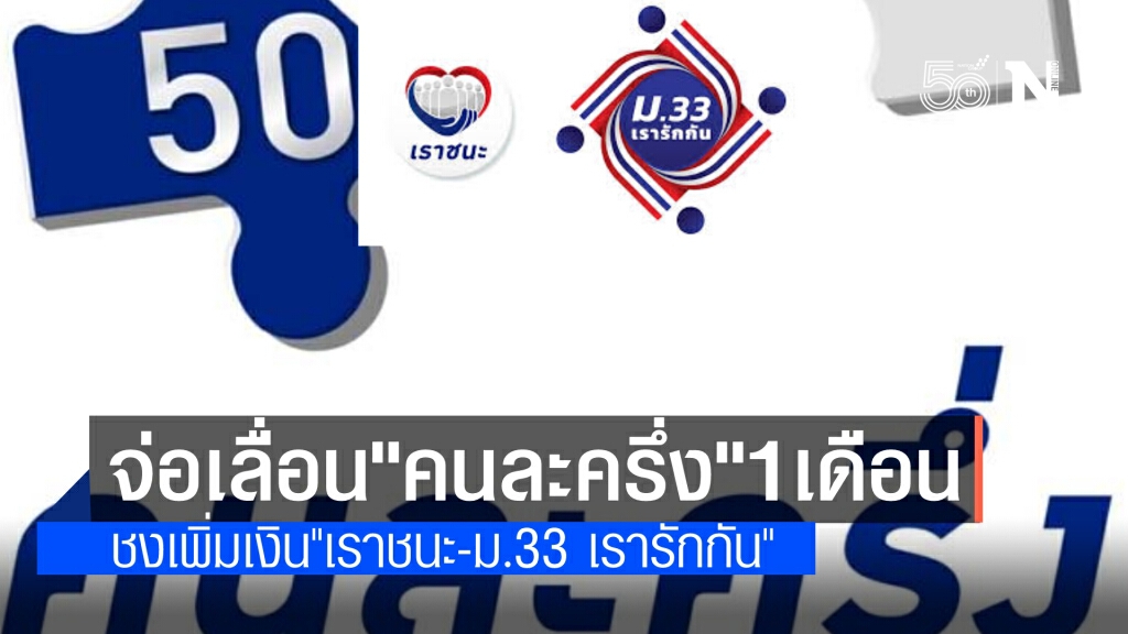 จ่อเลื่อนโครงการ"คนละครึ่ง"ออกไป 1 เดือน ชง เพิ่มเงิน "เราชนะ-ม.33 เรารักกัน"