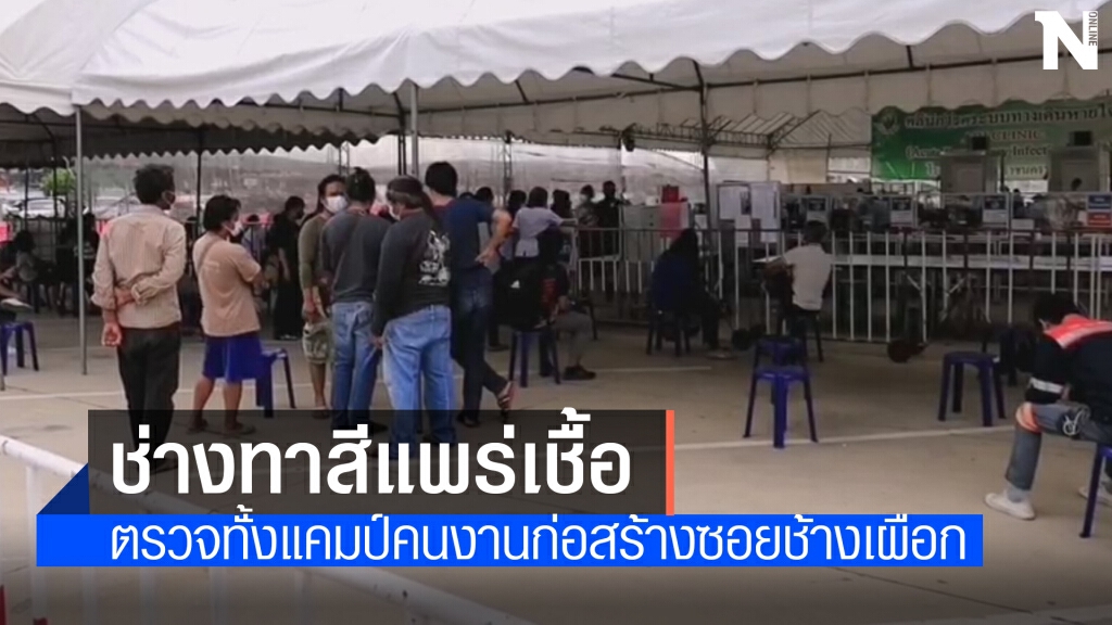 ติดเชื้อแล้ว 8 ราย ลามจากช่างทาสีแคมป์ย่านหัวลำโพงอพยพหางานที่โคราช ปิดบังความจริง