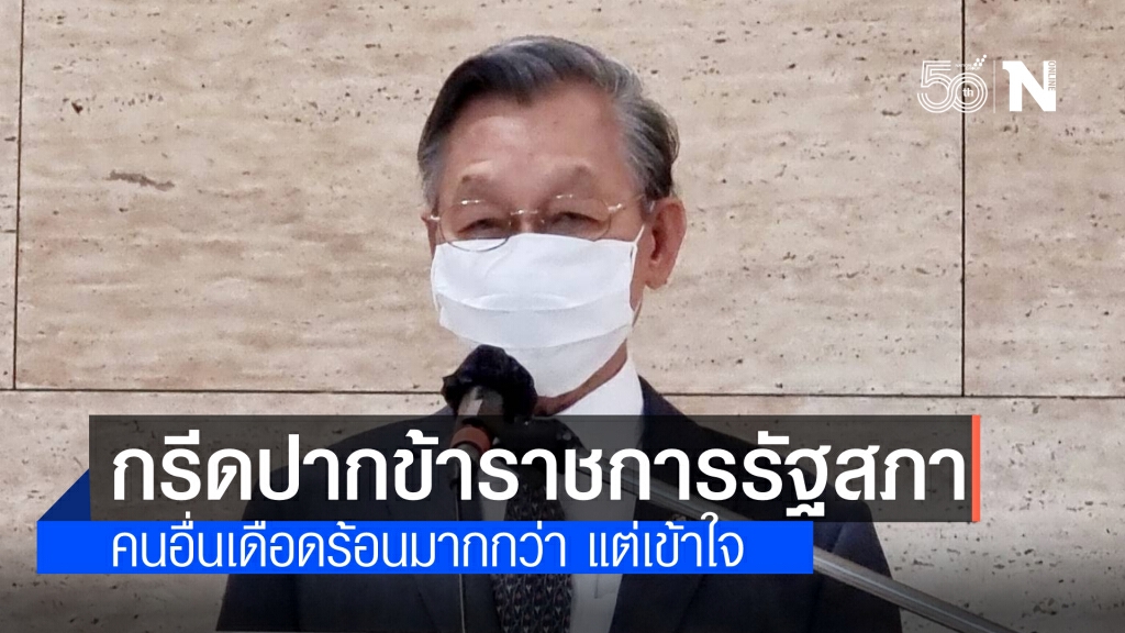 "ชวน"กรีดข้าราชการรัฐสภา วิจารณ์มาตรการคุมเข้ม ชี้ เข้าใจและเห็นใจ ระบุคนอื่นเขาเดือดร้อนกว่าเรา