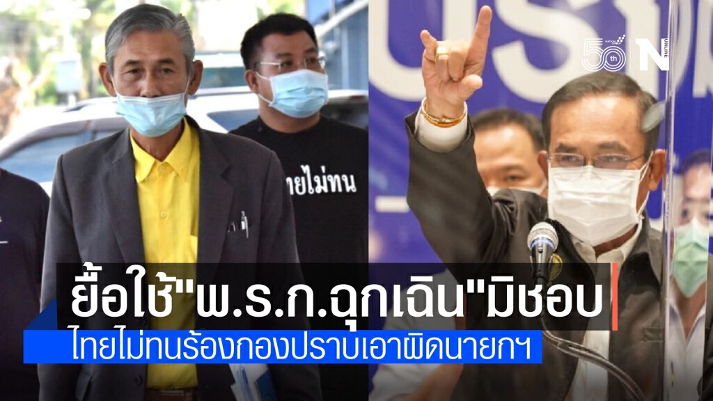 "ไทยไม่ทน" ร้องเอาผิดนายกฯ ตุกติกใช้ พ.ร.ก.ฉุกเฉิน ไม่ชอบธรรม