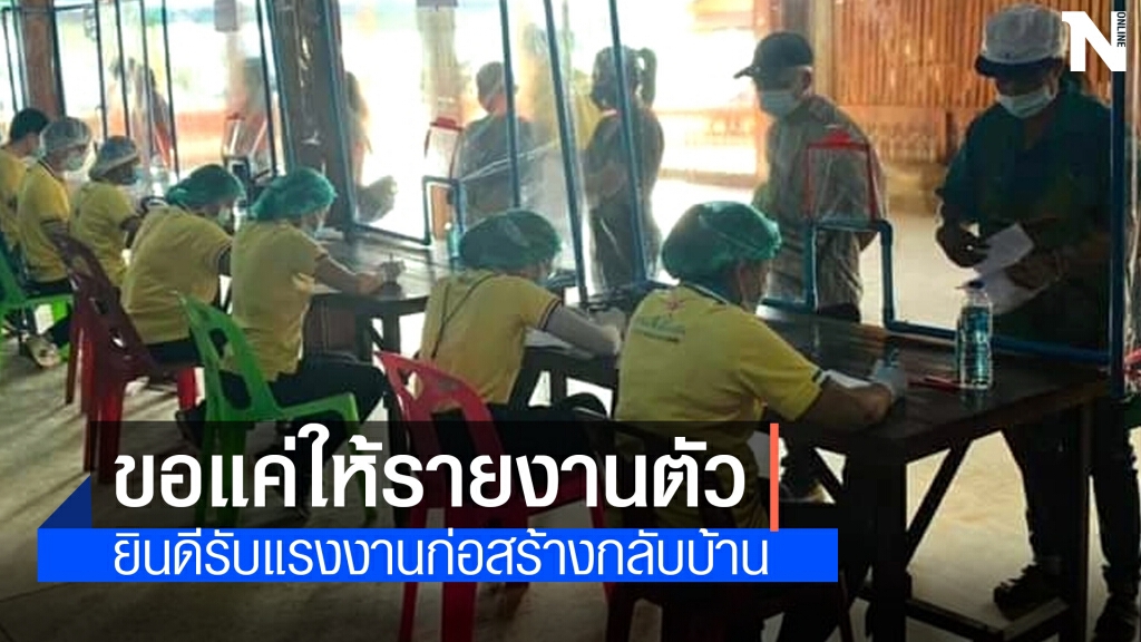 พร้อมรับแรงงานก่อสร้างกลับบ้านขอให้รายงานตัวกับ จนท.ก่อนเข้าพื้นที่