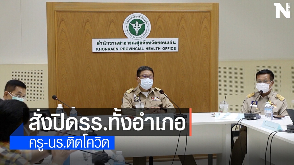 สั่งปิดทุกโรงเรียนในอำเภอมัญจาคีรี หลังพบครู-นร.ติดโควิด-19