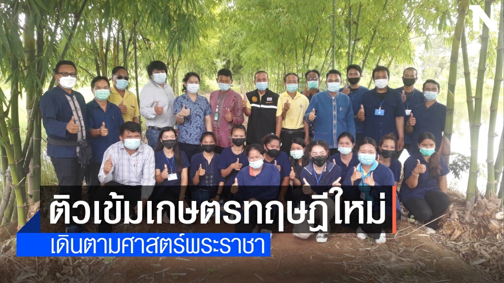ติวเข้มเกษตรกร โครงการ1 ตำบล1กลุ่มเกษตรทฤษฎีใหม่