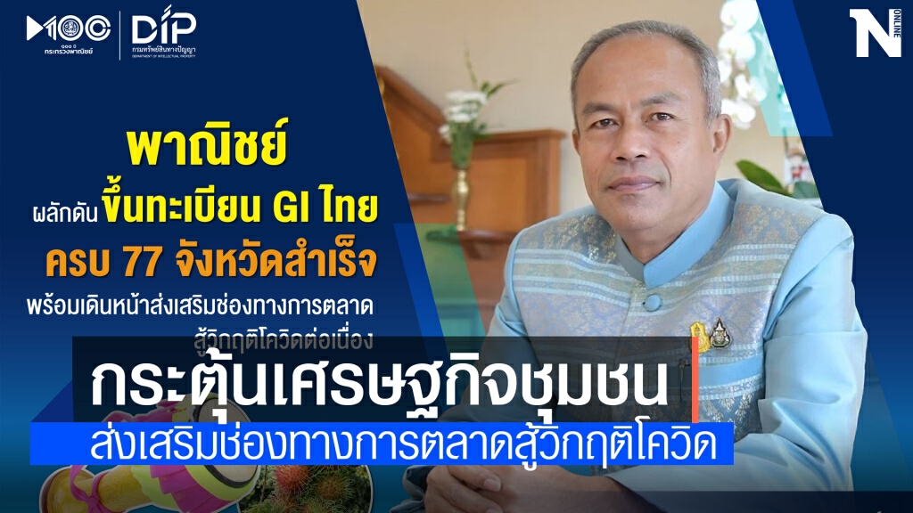 พาณิชย์ดันขึ้นทะเบียน GI ครบ 77 จังหวัด