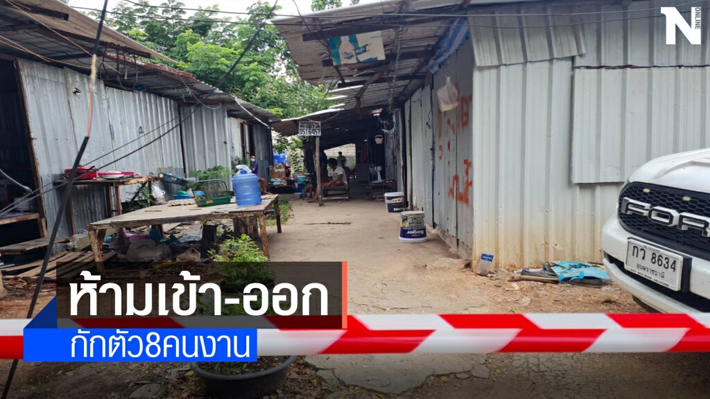 ขึงเชือกกักตัว 8 คนงานให้อยู่แต่ในแคมป์ ห้ามใครเข้า-ออก