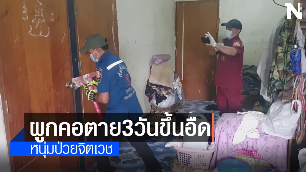 หนุ่มวัย25เปลือยกายใช้สายเคเบิ้ลผูกคอตายขึ้นอืด3วัน