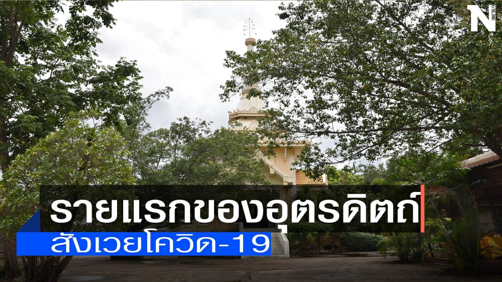 สังเวยโควิด-19รายแรกของอุตรดิตถ์
