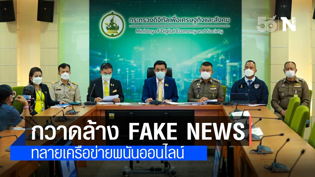 กวาดล้าง Fake News ทลายเครือข่ายการพนันออนไลน์ฟุตบอลยูโร 2020 กวาดล้าง Fake News ทลายเครือข่ายการพนันออนไลน์ฟุตบอลยูโร 2020