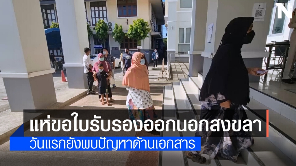 ปิดสงขลาวันแรก ปชช.แห่ขอเอกสารรับรอง ปิดสงขลาวันแรก ปชช.แห่ขอเอกสารรับรอง