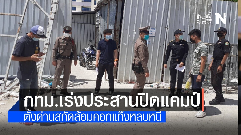 สนธิกำลัง 6 จุด สกัดแรงงานเคลื่อนย้ายหนี-พบเฉียด 500 แคมป์ยังไม่ปิด