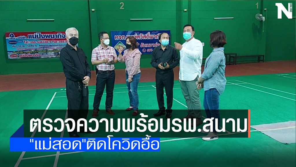 ตรวจความพร้อมรพ.สนาม-พบติดโควิดอื้อ