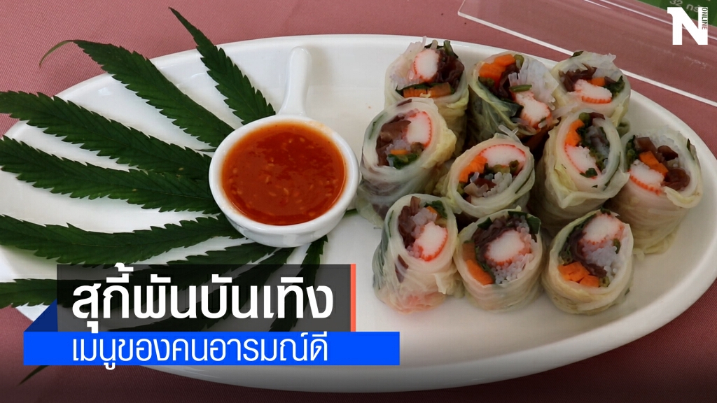 รพ.นครพนม เปิดสถานที่จำหน่ายผลิตภัณฑ์กัญชา รพ.นครพนม เปิดสถานที่จำหน่ายผลิตภัณฑ์กัญชา