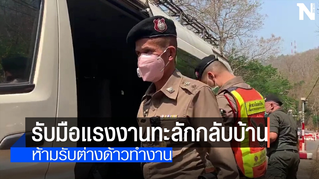"แม่ฮ่องสอน"คุมเข้มรับมือแรงงานทะลักกลับบ้าน