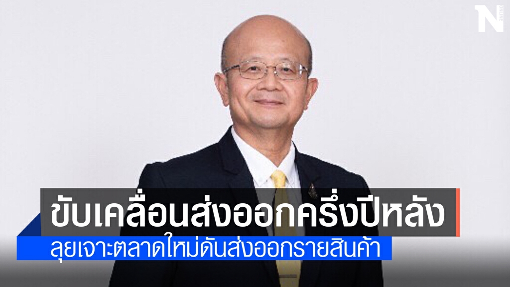 พาณิชย์อัดกิจกรรมออนไลน์ปั๊มยอดส่งออก