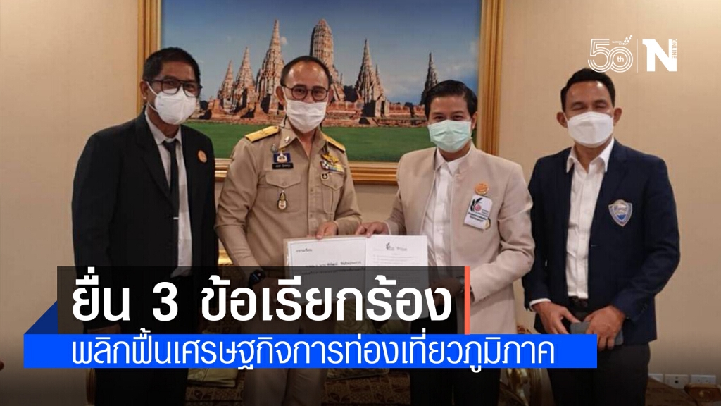 สภาอุตสาหกรรมท่องเที่ยวเพชรบุรี ยื่น 3 ข้อเรียกร้อง พลิกฟื้นเศรษฐกิจการท่องเที่ยวภูมิภาค