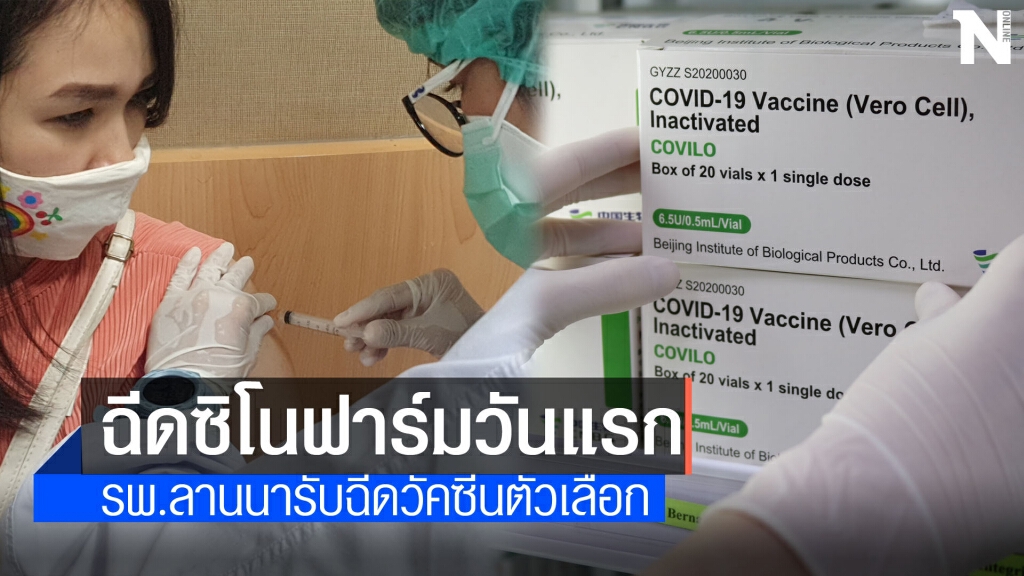 ชาวเชียงใหม่แห่ฉีด"ซิโนฟาร์ม"วันแรก115คน
