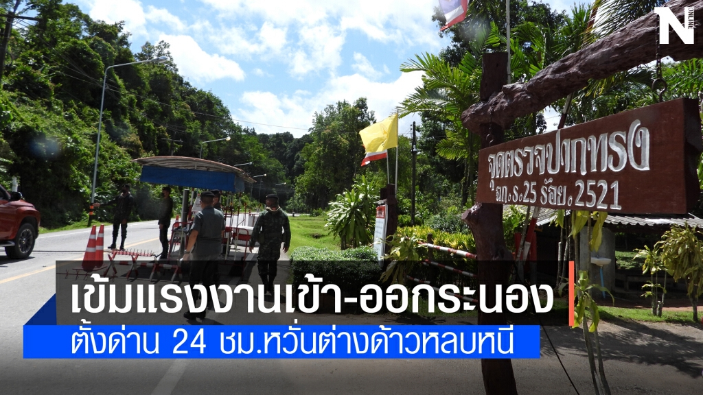 ระนองเข้มด่านเข้า-ออกเคลื่อนย้ายแรงงาน ระนองเข้มด่านเข้า-ออกเคลื่อนย้ายแรงงาน
