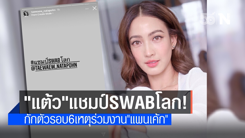 "แต้ว" เสี่ยงอีก!  รุดตรวจโควิด-กักตัวด่วน หลังร่วมงาน "แพนเค้ก"