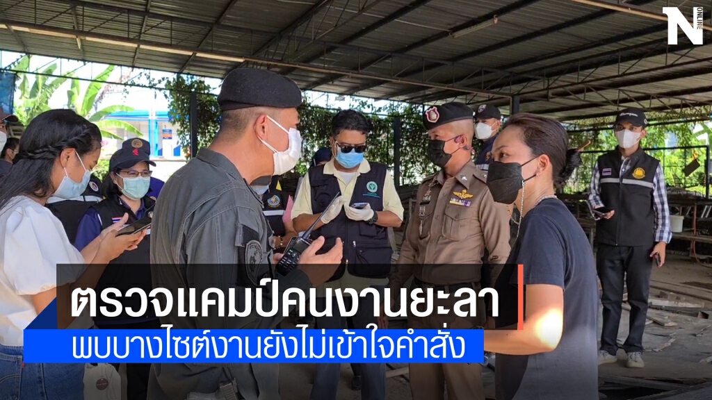 ตรวจสอบแคมป์คนงานก่อสร้างยะลา ตรวจสอบแคมป์คนงานก่อสร้างยะลา