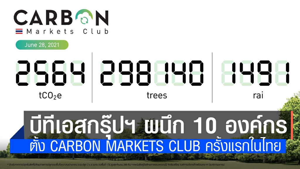 บีทีเอส กรุ๊ปฯ หนุนซื้อขายคาร์บอนช่วยลดก๊าซเรือนกระจก บีทีเอส กรุ๊ปฯ หนุนซื้อขายคาร์บอนช่วยลดก๊าซเรือนกระจก