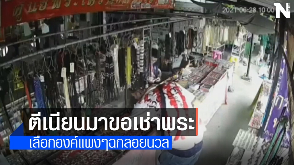 เปิดวงจรปิดล่าโจรแสบทำทีมาเช่าหลวงพ่อเดิมก่อนฉกหนีลอยนวล