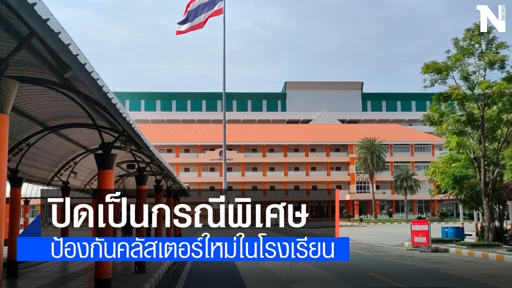 ผวา 10 คลัสเตอร์ โคราชสั่งปิดโรงเรียนและศูนย์เด็กเล็กทั้งจังหวัด