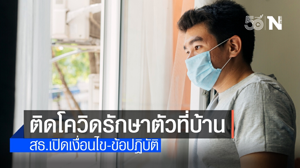 เริ่มแล้ว! ผู้ป่วยโควิดสมัครใจรักษาตัวที่บ้าน รพ.โทรติดตามอาการ-ส่งอาหาร 3 มื้อ