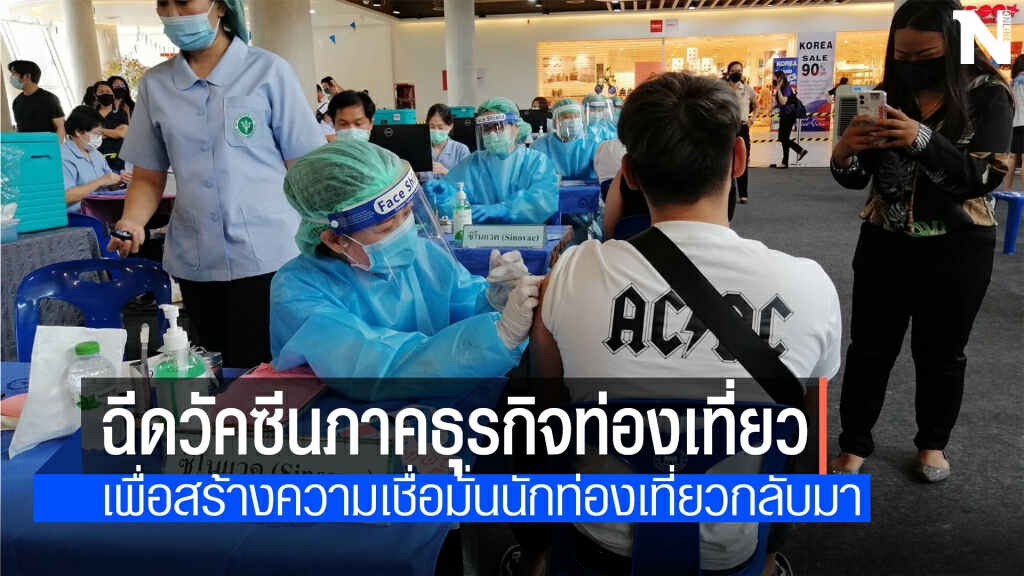เชียงใหม่เร่งฉีดวัคซีน สร้างความเชื่อมั่นนักเดินทาง