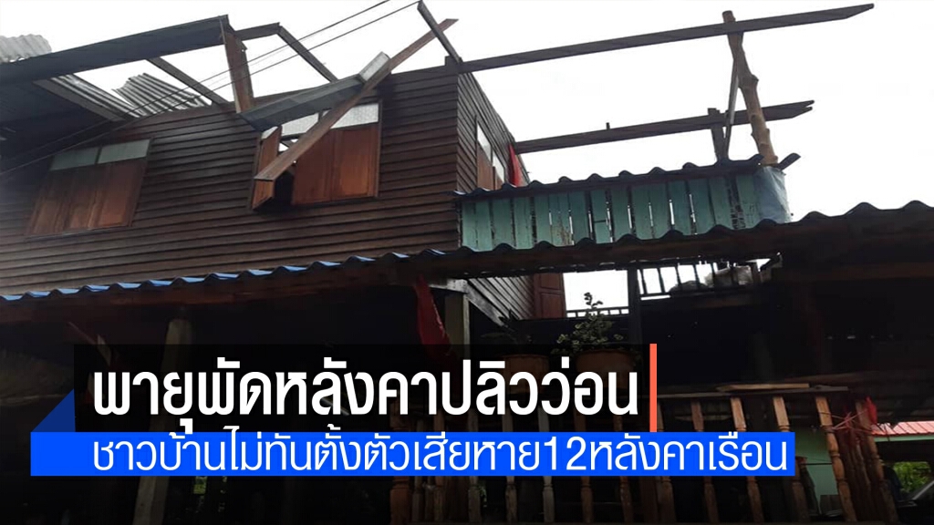 พายุกระหน่ำไม่ทันตั้งตัวเสียหาย12หลังคาเรือน