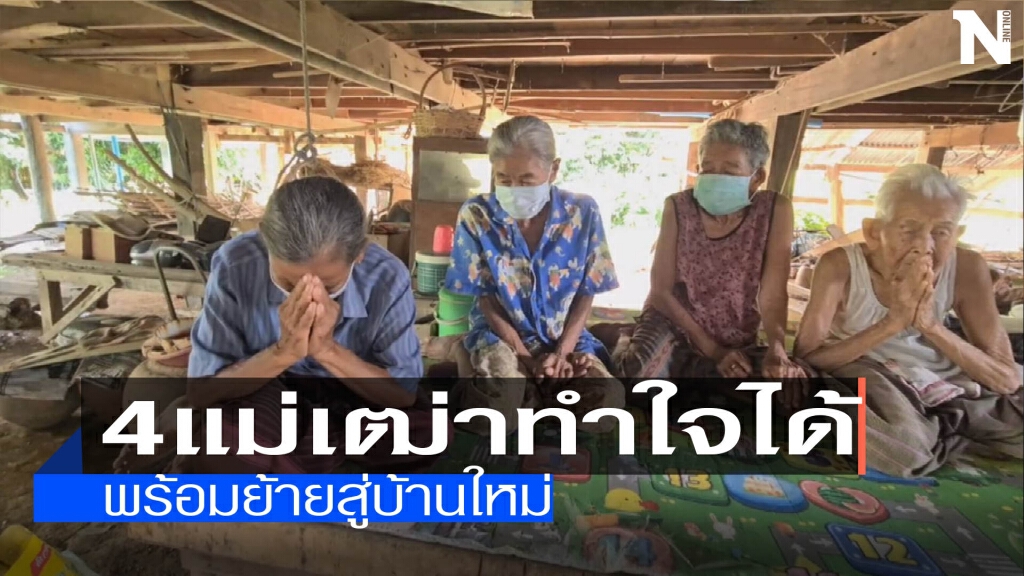 4 แม่เฒ่าทำใจได้-พร้อมย้ายสู่บ้านใหม่