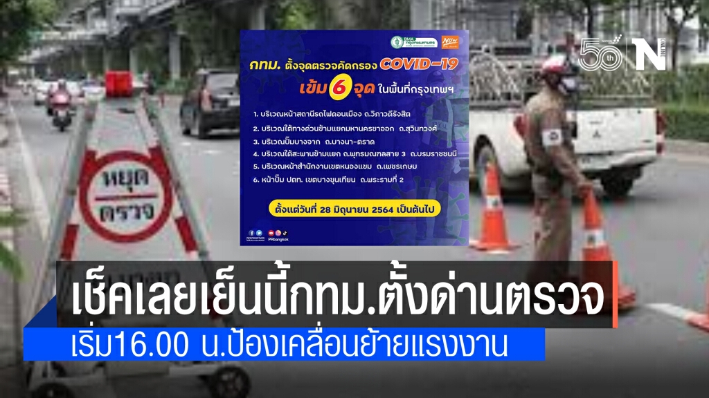 กทม.สนธิกำลังตั้งด่านตรวจสกัดเคลื่อนย้ายแรงงาน 6 จุด เริ่ม 16.00 น.วันนี้