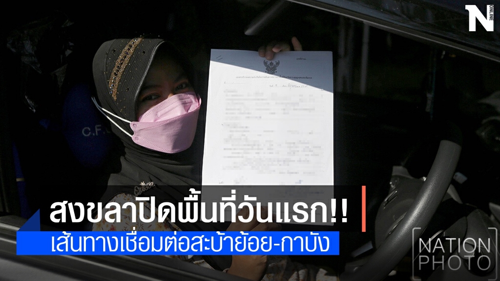 ตรึงกำลังเข้มรอยต่อ "สะบ้าย้อย-กาบัง" ห้ามย้ายแรงงาน ตรึงกำลังเข้มรอยต่อ "สะบ้าย้อย-กาบัง" ห้ามย้ายแรงงาน