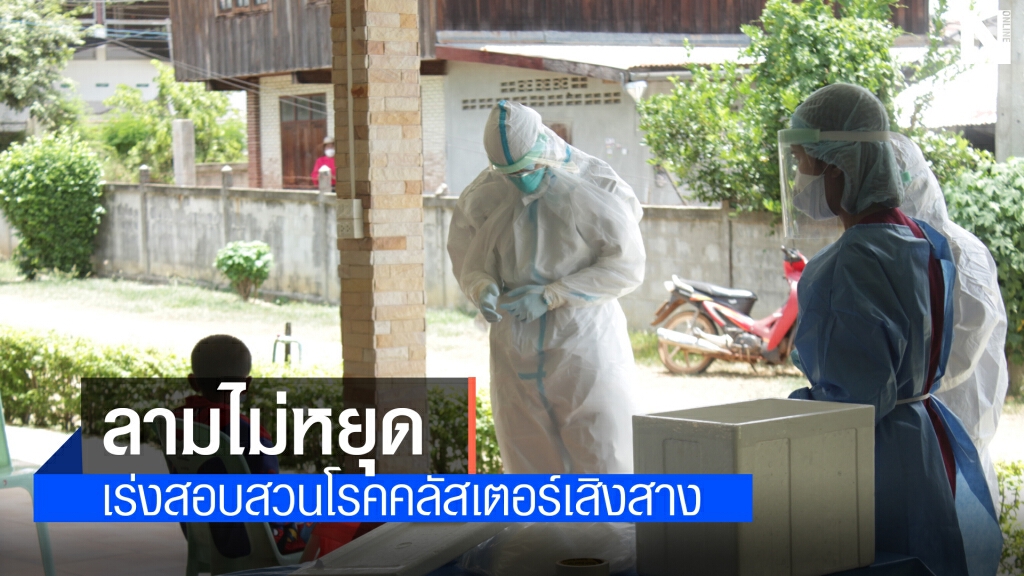 คลัสเตอร์เสิงสางยังไม่หยุด ติดเชื้อ19 ราย นร.5 ราย