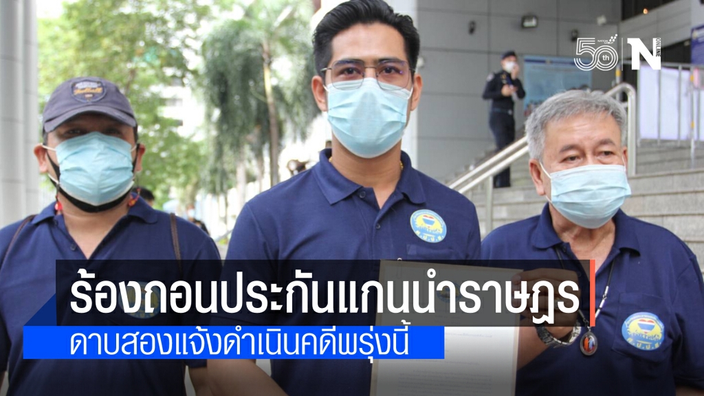 "ศปปส."ยื่นศาลอาญาถอนประกัน "แกนนำราษฎร" พรุ่งนี้ฟันอีกแจ้งดำเนินคดีที่สน.ปทุมวัน