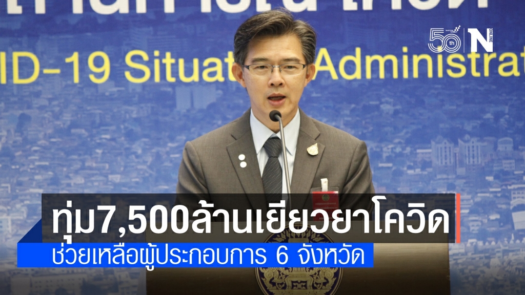 รัฐอัดงบ 7,500 ล้าน เยียวยาผู้ประกอบการ 6.9 แสนราย ครอบคลุม 4 กลุ่ม
