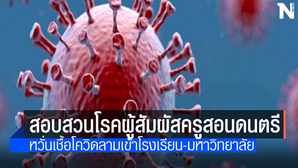 ครูดนตรีติดเชื้อโควิดกลุ่มเสี่ยงทั้งนร.ประถม-นักศึกษา